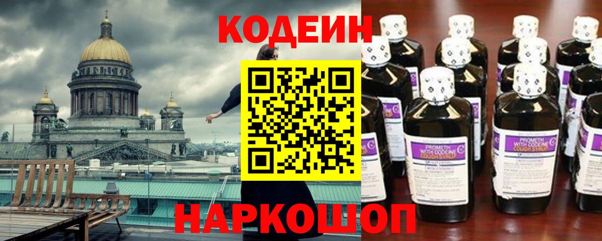 Codein напиток Lean (лин)  Вход с VPN  Ростов-на-Дону 